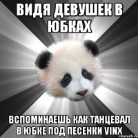 Видя девушек в юбках Вспоминаешь как танцевал в юбке Под песенки Vinx
