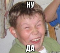 ну да