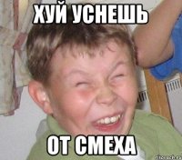 хуй уснешь от смеха