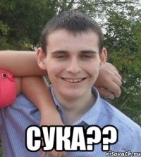  сука??