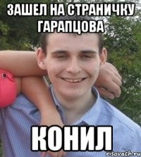 зашел на страничку гарапцова конил