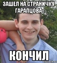 зашел на страничку гарапцова кончил