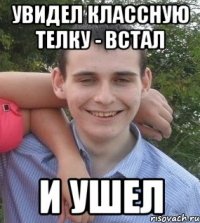 увидел классную телку - встал и ушел