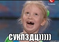  сукпздц)))))