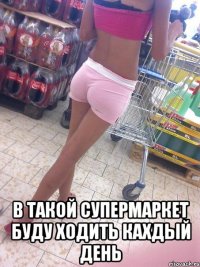  в такой супермаркет буду ходить кахдый день