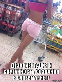  дезориентация и спутанность сознания в супермаркете