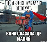 попросив у мами попеда Вона сказала ще малий