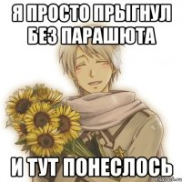 Я просто прыгнул без парашюта И тут понеслось
