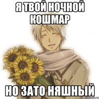 Я твой ночной кошмар Но зато няшный