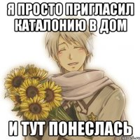 Я просто пригласил Каталонию в дом И тут понеслась