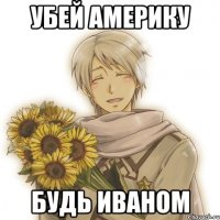 Убей Америку Будь Иваном