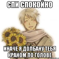 спи спокойно иначе я долбану тебя краном по голове