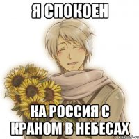 я спокоен ка Россия с краном в небесах
