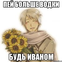 пей больше водки будь иваном
