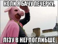 Коли я бачу печерку, лізу в неї поглибше