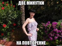 две минутки на повторение