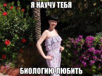 я научу тебя биологию любить