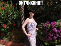 СИТЧИХИН!!!! 