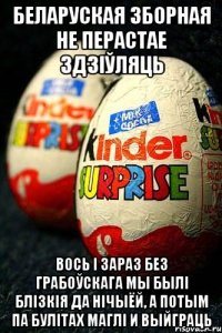 БЕЛАРУСКАЯ ЗБОРНАЯ НЕ ПЕРАСТАЕ ЗДЗІЎЛЯЦЬ ВОСЬ І ЗАРАЗ БЕЗ ГРАБОЎСКАГА МЫ БЫЛІ БЛІЗКІЯ ДА НІЧЫЁЙ, а потым па булітах маглі и выйграць