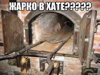 жарко в хате????? 