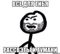 все для тибя рассвэты и тумани