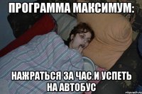 ПРОГРАММА МАКСИМУМ: НАЖРАТЬСЯ ЗА ЧАС И УСПЕТЬ НА АВТОБУС