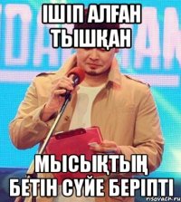 Ішіп алған тышқан мысықтың бетін сүйе беріпті