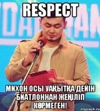 RESPECT МИХОН ОСЫ УАҚЫТҚА ДЕЙІН БИАТЛОННАН ЖЕҢІЛІП КӨРМЕГЕН!