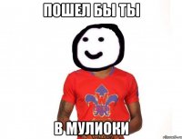 пошел бы ты в мулиоки