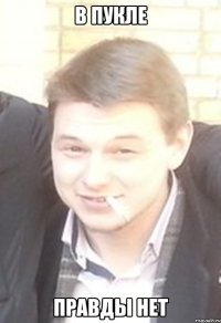 в пукле правды нет