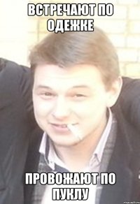 встречают по одежке провожают по пуклу