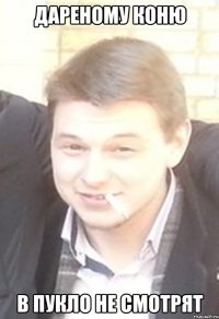 дареному коню в пукло не смотрят
