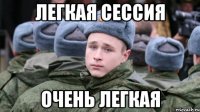 ЛЕГКАЯ СЕССИЯ ОЧЕНЬ ЛЕГКАЯ