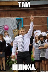Там шлюха.