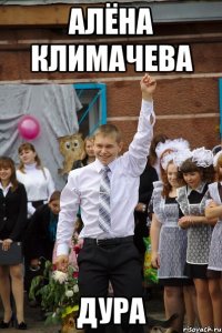 Алёна климачева Дура