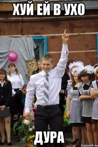 Хуй ей в ухо Дура