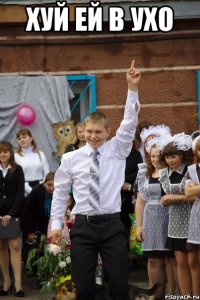 Хуй ей в ухо 