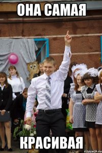 она самая красивая