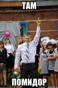 там помидор