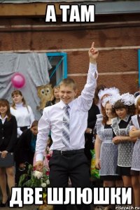а там ДВЕ ШЛЮШКИ