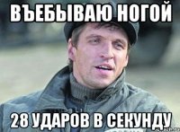 Въебываю ногой 28 ударов в секунду