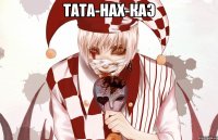 ТАТА-НАХ-КАЭ 