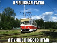Я Чешская TATRA Я лучше любого КТМа