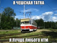 Я Чешская TATRA Я лучше любого КТМ