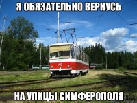 Я обязательно вернусь на улицы симферополя