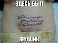Здесь был ярошик