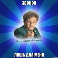 ЗВОНОК ЛИШЬ ДЛЯ МЕНЯ