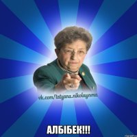  Албібек!!!