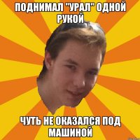 ПОДНИМАЛ "УРАЛ" ОДНОЙ РУКОЙ ЧУТЬ НЕ ОКАЗАЛСЯ ПОД МАШИНОЙ