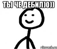 ты че дебил)0)) 